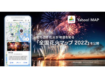 Yahoo! MAP、全国で開催される「花火大会」の詳細が地図上で確認できる「全国花火マップ 2022」を提供開始