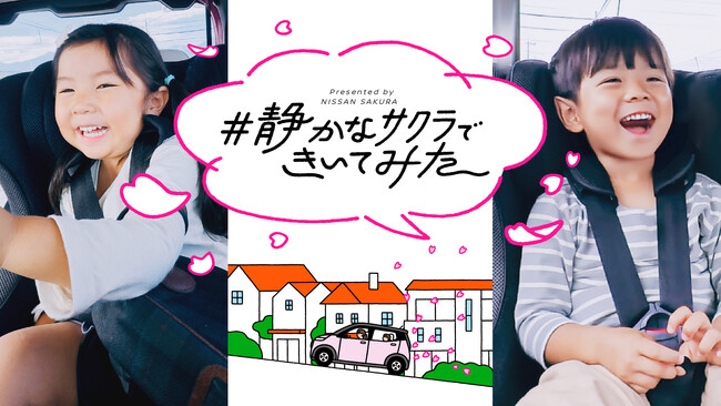 子育て世代の8割以上が「軽自動車の車内は子どもの声が聞き取りづらい」！？日産サクラ、軽EVの静粛性を活かした新企画「#静かなサクラできいてみた」スタート