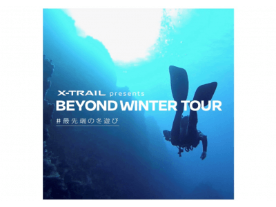 寒いときこそ楽しい冬遊び専門ツアー「BEYOND WINTER TOUR」の参加者を募集