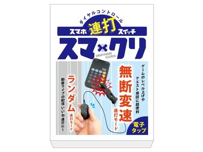 使う手間すら最小化したスマホ連打ツール「スマクリ」が販売中。お得に購入出来るクーポン情報あり！