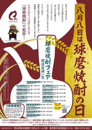 【8月8日は「球磨焼酎の日」】首都圏の百貨店・酒販店16店舗で『球磨焼酎フェア』を開催