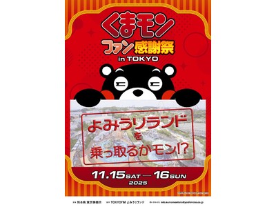 くまモンがファンの皆様に“感謝の気持ち”をお届け「くまモンファン感謝祭 in TOKYO」よみうりランドで開催