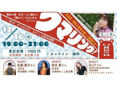 �F�{�́g�D���h���Ȃ��郊�A�����I�����C���C�x���g�uKUMA-LINK�i���܂�񂭁j�v12��10���J��