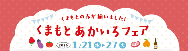 熊本の「赤」が勢揃い!新宿・柏高島屋で「くまもとあかいろフェア」を1月21日より同時開催