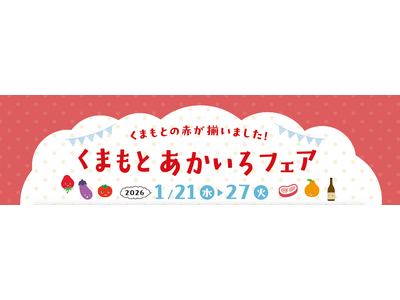 熊本の「赤」が勢揃い！新宿・柏高島屋で「くまもとあかいろフェア」を1月21日より同時開催