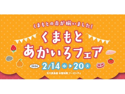 くまもとの赤が勢ぞろい、食の魅力が一堂に集結　「くまもとあかいろフェア」 玉川高島屋