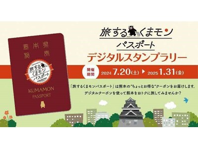 ~熊本の旅をもっとお得に楽しむデジタルクーポン~「旅するくまモンパスポート」にてデジタルスタンプラリー開催中