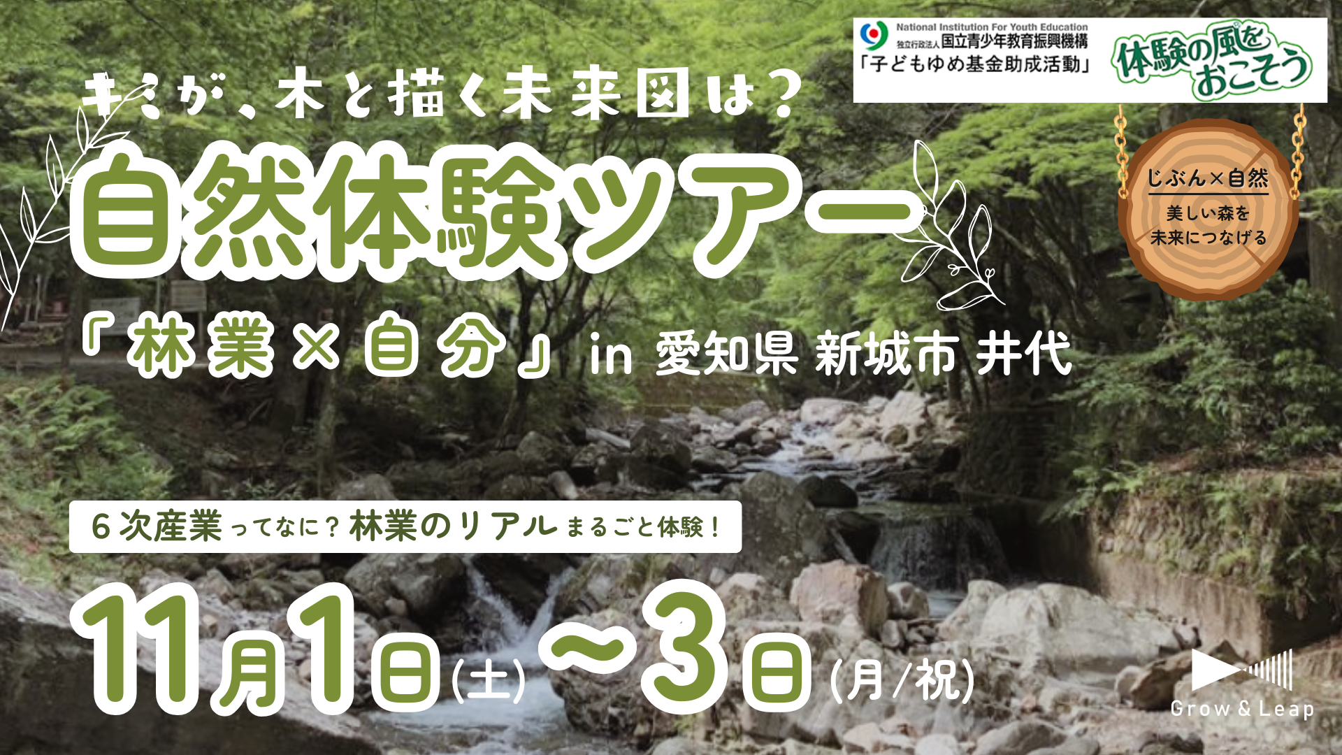 【NPO法人Grow & Leap】林業のリアルを体験する「自然体験ツアー」11月1日～3日 愛知県新城市で開催