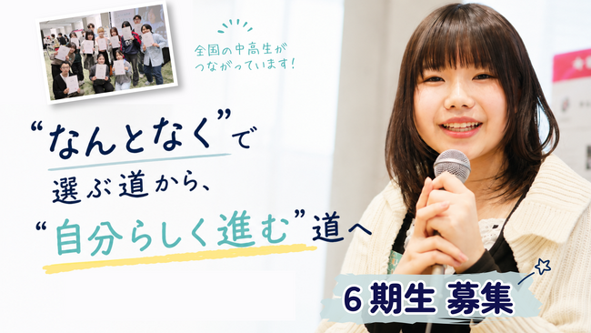【NPO法人Grow & Leap】中高生が“自分らしく進む道”を描く半年間「My Story Project」6期生募集開始