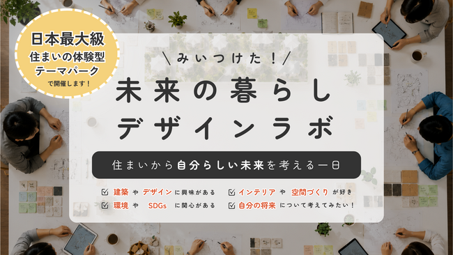 日本最大級の住まいの体験型テーマパーク「Tomorrow’s Life Museum 関東」で、中高生が“自分の価値観”と出会う一日 8月18日開催