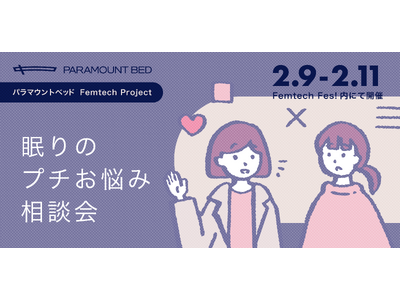 パラマウントベッド「Femtech Fes!（フェムテック・フェス）2024」に出展