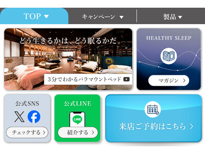 「パラマウントベッド　眠りギャラリー」のLINE公式アカウントを開設