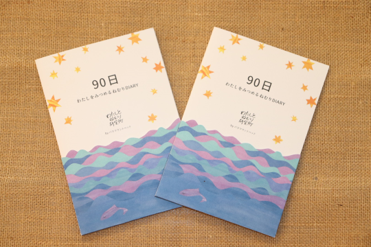 女性の眠りをサポートする「90日 わたしをみつめるねむりDIARY」誕生！