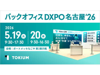 TOKIUM、管理部門の業務効率化・DX推進のための展示会「バックオフィスDXPO名古屋'26」に出展