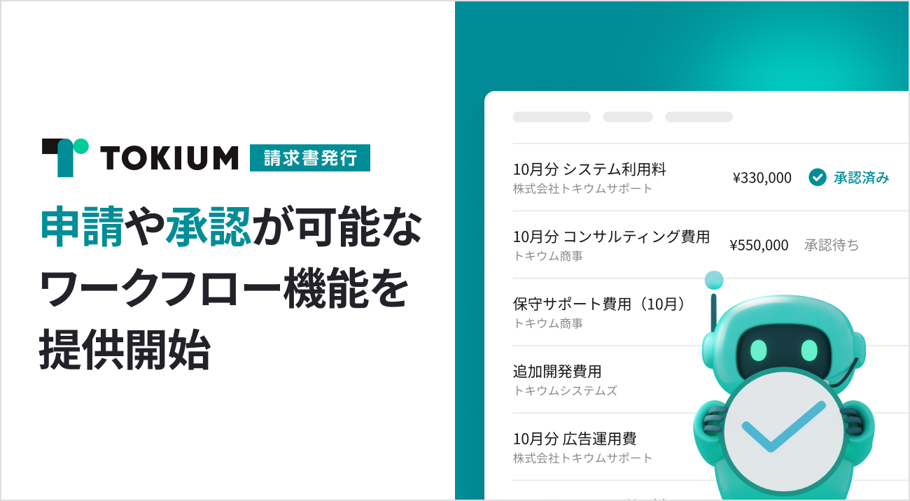 TOKIUM請求書発行、申請や承認が可能なワークフロー機能を提供開始