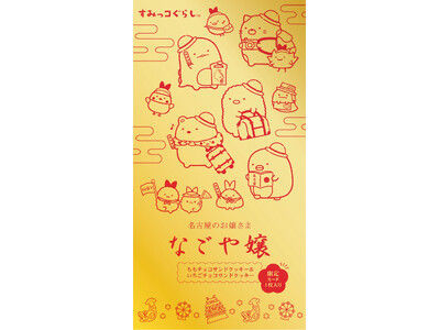 名古屋土産スイーツ「なごや嬢/すみっコぐらし」限定デザイン商品を発売
