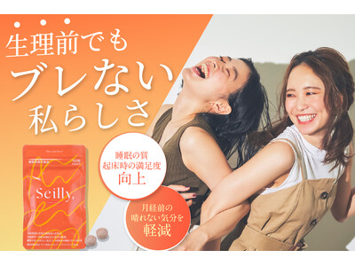 月経前の晴れない気分の軽減と睡眠の質向上のヘルスクレームを訴求する『Seilly,』が【女性のための新しい選択肢】を目指す