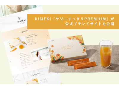 KIMEKIの『サジーすっきりPREMIUM』が公式ブランドサイトを公開