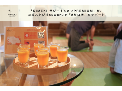 「KIMEKI サジーすっきりPREMIUM」がヨガスタジオsuwaruで「#セロ活」をサポート