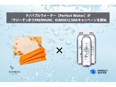 『サジーすっきりPREMIUM』KIMEKIがナノバブルウォーター【Perfect Water】とSNSキャンペーンを開始