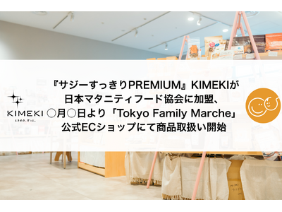 『サジーすっきりPREMIUM』KIMEKIが日本マタニティフード協会に加盟、6月27日より「Tokyo...
