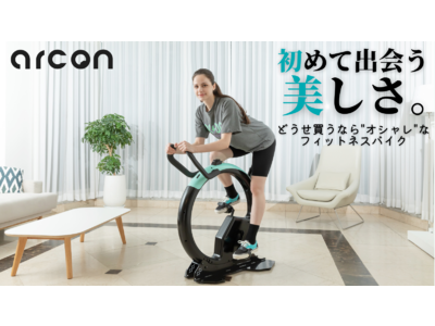 【初めて出会う美しさ】空間の雰囲気に調和するフィットネスバイク「arcon」　これまでの常識を覆すデザイン性！　4/5よりクラウドファンディングサイトMakuakeにて販売開始！　