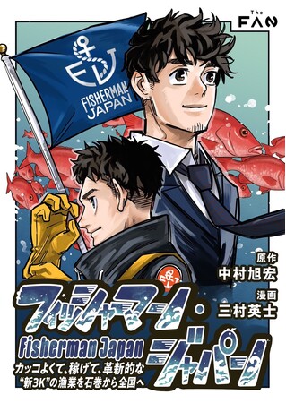 【震災から15年】絶望の海から立ち上がった「新3K」漁業の軌跡。実話に基づく電子漫画『フィッシャーマン・ジャパン』が遂に公開