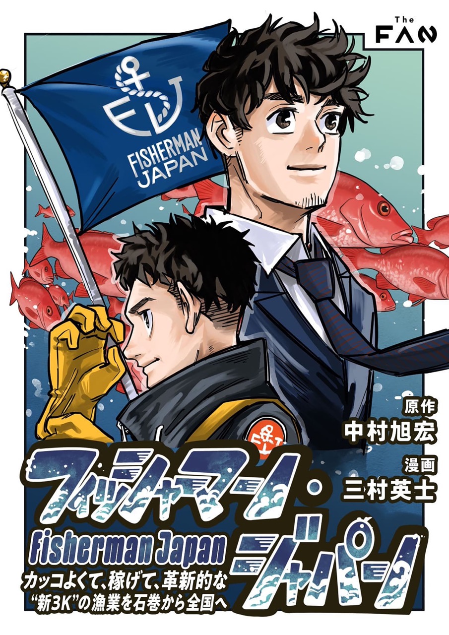 ITプロデューサー×若手漁師。出会うはずのなかった二人が日本の海を変える。実話…