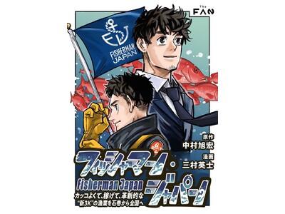 ITプロデューサー×若手漁師。出会うはずのなかった二人が日本の海を変える。実話に基づいた電子漫画『フィッ...