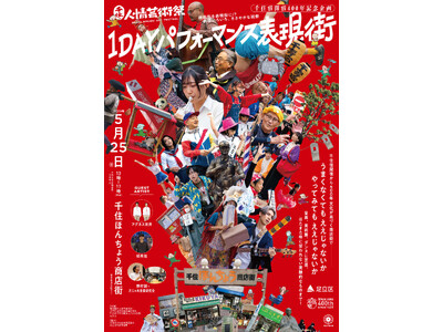 【東京都足立区】千住宿開宿400年！商店街が表現街に！？「千住・人情芸術祭 1DAYパフォーマンス表現街」開催！