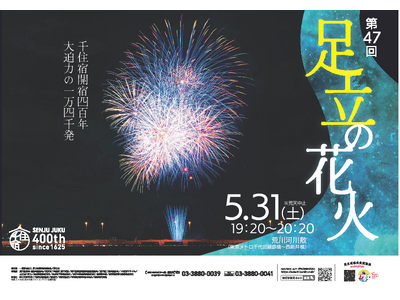 【東京都足立区】夏の花火は足立から！5月31日（土）「第47回足立の花火」開催！