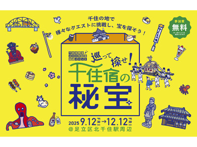 【東京都足立区】北千住駅周辺エリアでリアル宝探し企画「巡って探せ！千住宿の秘宝」開催！