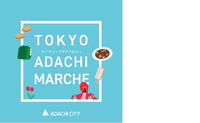 【東京都足立区】９月１８日～２１日まで４日間限定！仙台駅で「TOKYO ADACHI MARCHE」開催