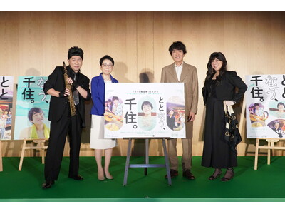 「1回、2回だけじゃすまない」千原ジュニアが太鼓判を押す足立区千住の魅力とは？「ととなう、千住。」足立区千住エリアプロモーション発表会を開催！