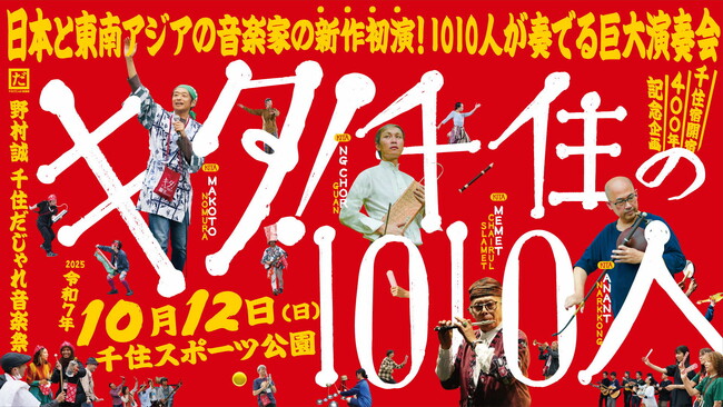 プレスリリース「【東京都足立区】1010人の演奏者による まちなか大規模コンサート「キタ！千住の1010人」10月12日（日）開催！」のイメージ画像