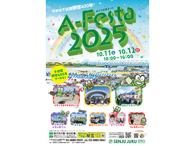 【東京都足立区】10/11(土)・12(日)は荒川河川敷が盛り上がる！「あだち区民まつり A-Festa 2025」開催！