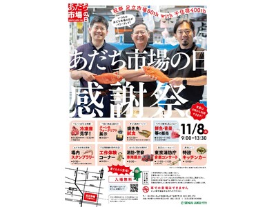 【東京都足立区】市場開放日がパワーアップ！千住宿開宿400年を記念して「あだち市場の日感謝祭」を11月8日(土)開催！
