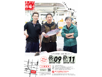 【東京都足立区】都内唯一の水産物専門卸売市場「足立市場」を一般開放！「あだち市場の日」５月９日（土）開催