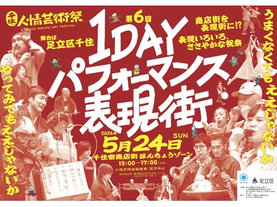 【東京都足立区】500名超の表現者が商店街の軒先でパフォーマンス！　5/24(日)『千住・人情芸術祭 1DAYパフォーマンス表現街』開催