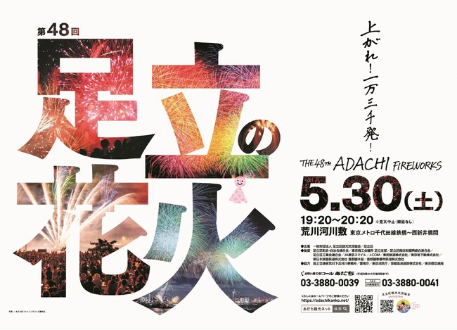 東京で一番早い大規模花火大会「第48回足立の花火」 5月30日(土)開催!