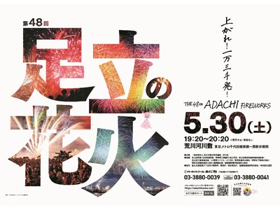東京で一番早い大規模花火大会「第48回足立の花火」　5月30日（土）開催！