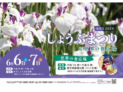 都内有数！　約140種のハナショウブと世界のグルメが楽しめる　６月６日（土）・７日（日）　足立区「しょう...