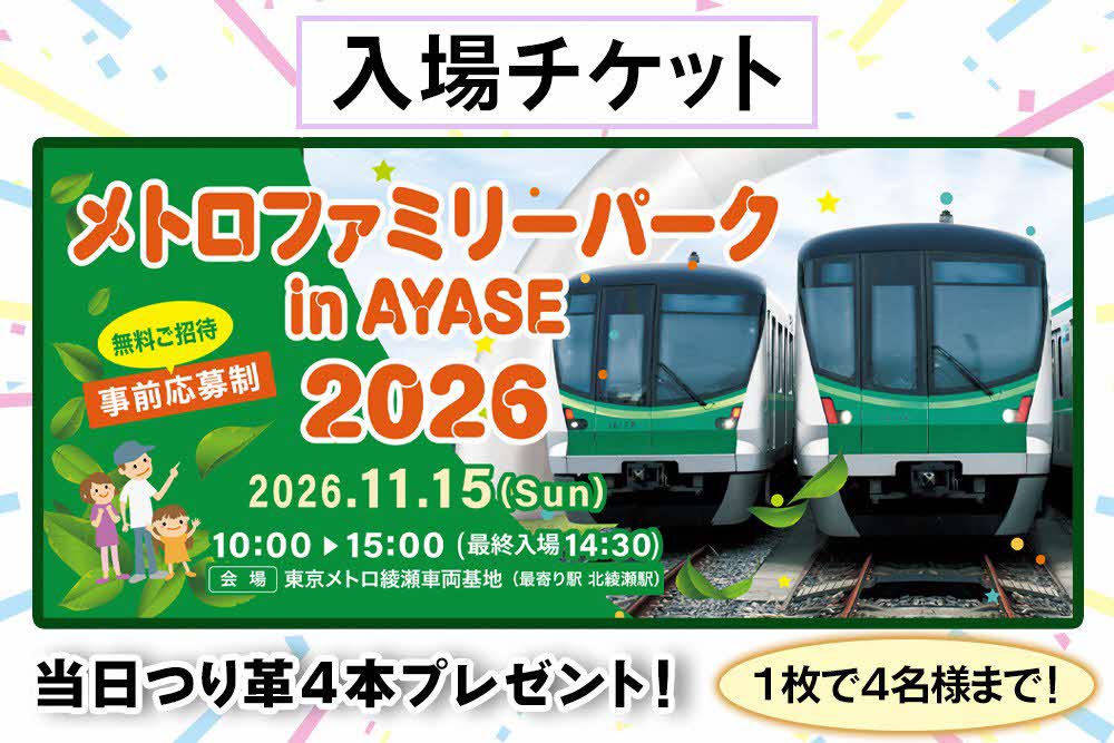 東京メトロ綾瀬車両基地イベント「メトロファミリーパーク in AYASE　２０…