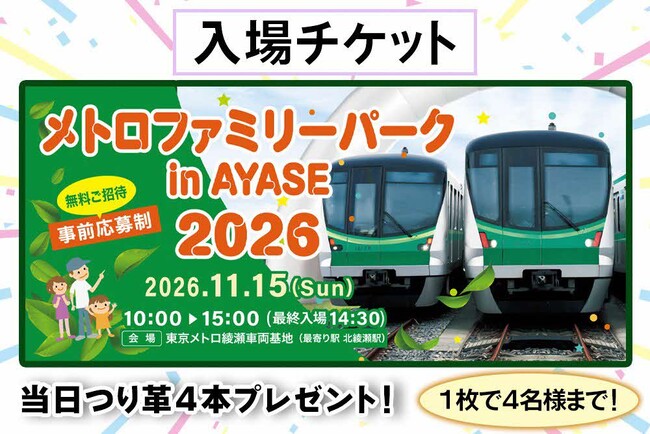 東京メトロ綾瀬車両基地イベント「メトロファミリーパーク in AYASE 2026」(11/15開催)の限定体験&つり革セットが、足立区ふるさと納税返礼品に登場!