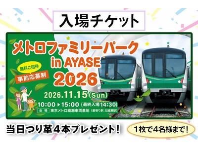東京メトロ綾瀬車両基地イベント「メトロファミリーパーク in AYASE　２０２６」（11/15開催）の限定体験＆つり革セットが、足立区ふるさと納税返礼品に登場！