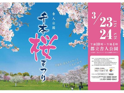 【東京都足立区】1,000本の桜の下で春を満喫！「舎人公園千本桜まつり」を開催します