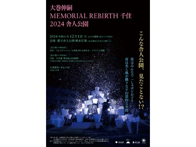 【東京都足立区】12月1日（日）無数のシャボン玉で舎人公園を光の風景へ。現代美術家・大巻伸嗣氏による「Memorial Rebirth 千住 2024 舎人公園」を開催。