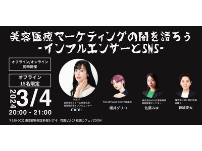 286名が申し込んだ大盛況ハイブリッドセミナー「美容医療マーケティングの闇を語ろう」の第２弾を、インフル...