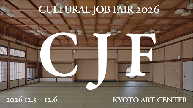 プレスリリース「文化の仕事と人材をつなぐ「CULTURAL JOB FAIR」を京都で初開催」のイメージ画像