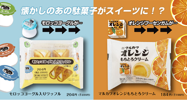 懐かしの駄菓子がファミマでスイーツに!「モロッコヨーグル」「マルカワオレンジフーセンガム」とのコラボスイーツがファミマ限定で新登場